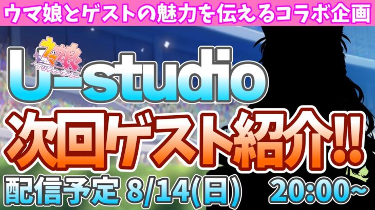 【U-studio】ゲストと一緒に楽しむウマ娘コラボ企画!!大妖怪に向けて修行中のVtuber!!/#ウマ娘