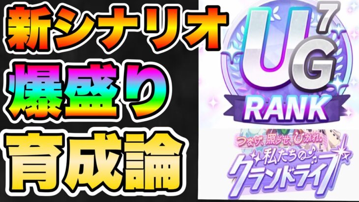 【ウマ娘】無課金で作れます！グランドライブの動き・育成を徹底解説！新シナリオでUGランクを量産しよう！【ウマ娘プリティダービー】