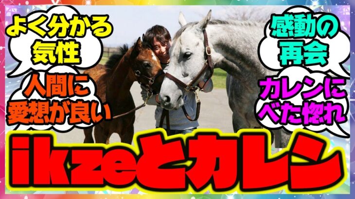 『池添騎手と優しいカレンチャン』に対するみんなの反応 まとめ ウマ娘プリティーダービー レイミン ikze