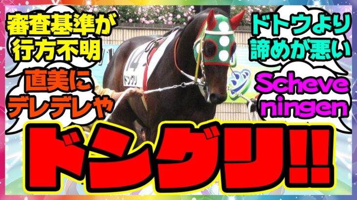 『珍馬名すぎるだろ！』に対するみんなの反応 まとめ ウマ娘プリティーダービー レイミン