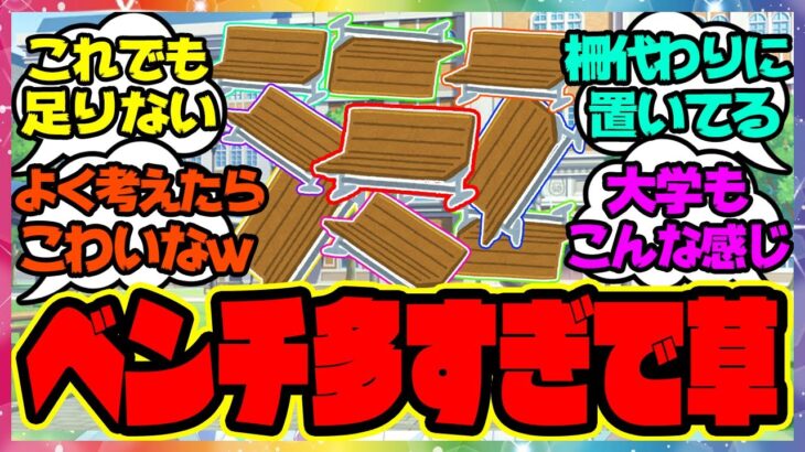 『トレセン学園、ベンチ多すぎ問題』に対するみんなの反応 まとめ ウマ娘プリティーダービー レイミン