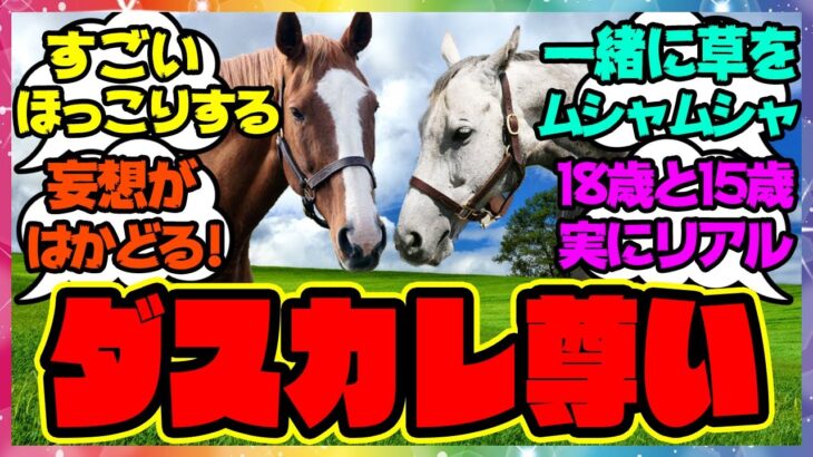 『最近カレンチャンと仲が良いダイワスカーレット』に対するみんなの反応 まとめ ウマ娘プリティーダービー レイミン