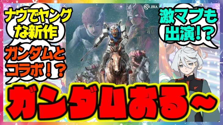 『有馬戦士ガンダム』に対するみんなの反応 まとめ ウマ娘プリティーダービー レイミン