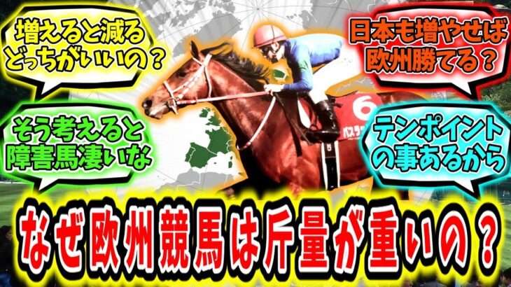 『何故欧州競馬は斤量が多いのか』に対するみんなの反応