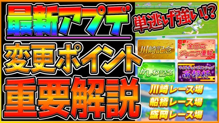 【ウマ娘】超重要アプデ解説！単騎逃げは強い？逆噴射はしない？バランス調整！レース追加による変更点を簡単に紹介！/川崎,盛岡,船橋/スキル調整/ポジションキープ/プリティーダービー【うまむすめ】