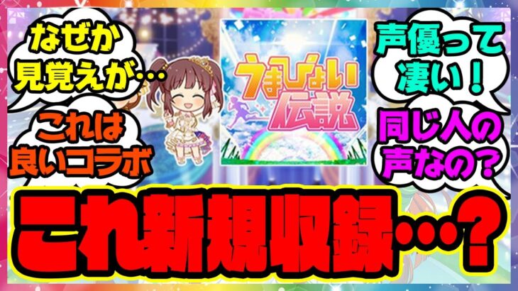 『アイドル達がうまぴょい伝説をカバー！ デレステコラボ』に対するみんなの反応 まとめ ウマ娘プリティーダービー レイミン