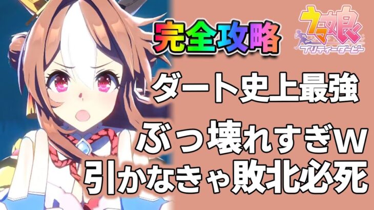 【ウマ娘】コパノリッキーが最強すぎてダートウマ娘全滅の予感 固有条件解析と全イベント選択肢攻略【ウマ娘プリティーダービー実況攻略動画】