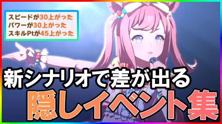 【ウマ娘】新シナリオの”必須知識”! 知らなきゃ損する隠しイベント集!