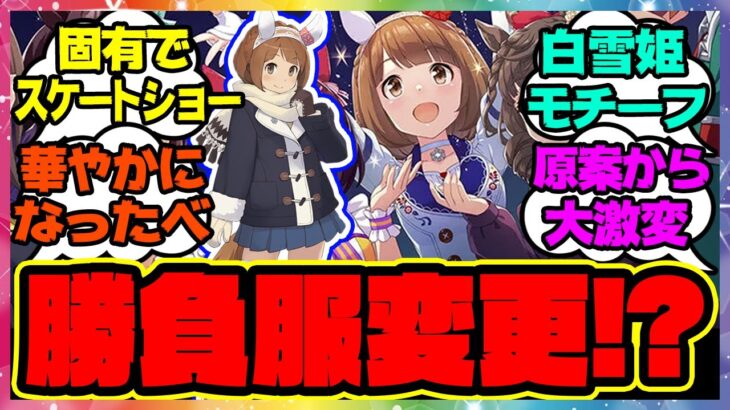 『原案から激変!?ユキノビジンの勝負服変更』に対するみんなの反応 まとめ 新ガチャ ウマ娘プリティーダービー レイミン