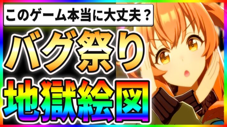 【悲報】バグ祭りで地獄絵図！？このゲーム本当に大丈夫か！？