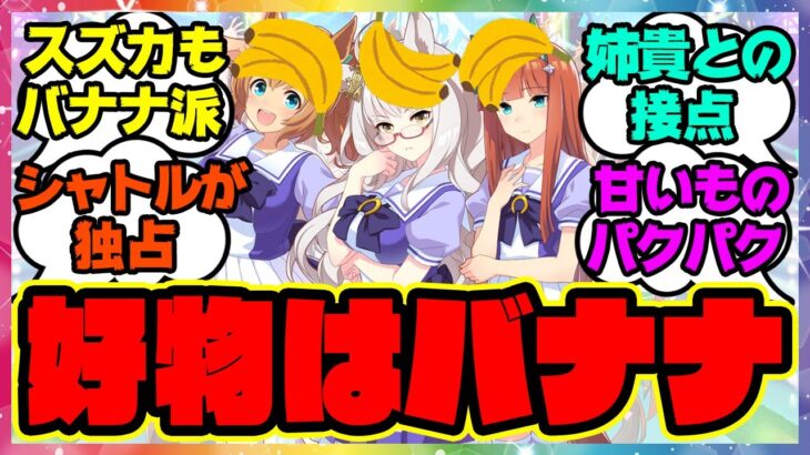 『バナナが大好きなウマ』に対するみんなの反応 まとめ ウマ娘プリティーダービー レイミン