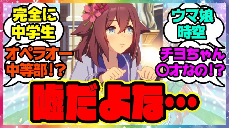 『年齢と学年が一致しないトレセン学園』に対するみんなの反応 ぱかライブ まとめ ウマ娘プリティーダービー レイミン