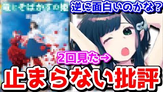 【切り抜き】深夜に同時視聴した「竜とそばかすの姫」への批評が止まらないオタク　※ネタバレ有