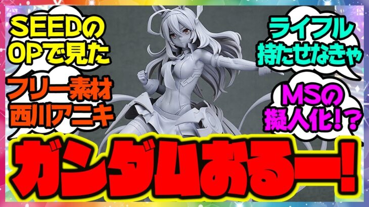 『ガンダム!?ミホノブルボンのフィギュア原型が公開!! 』に対するみんなの反応 まとめ ウマ娘プリティーダービー レイミン