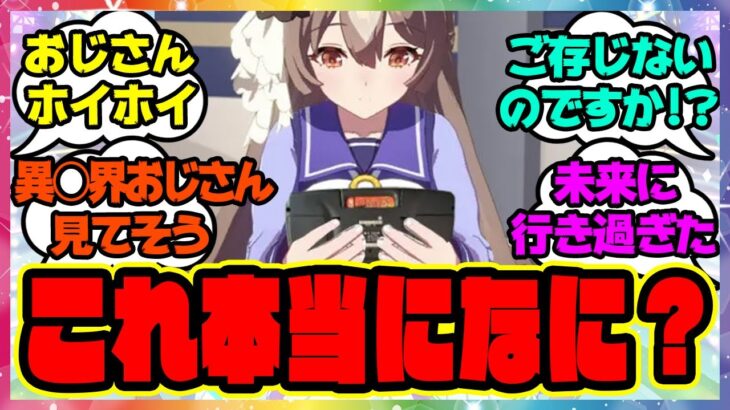 『ダイヤちゃん何これ！？』に対するみんなの反応 まとめ ウマ娘プリティーダービー レイミン サトノダイヤモンド