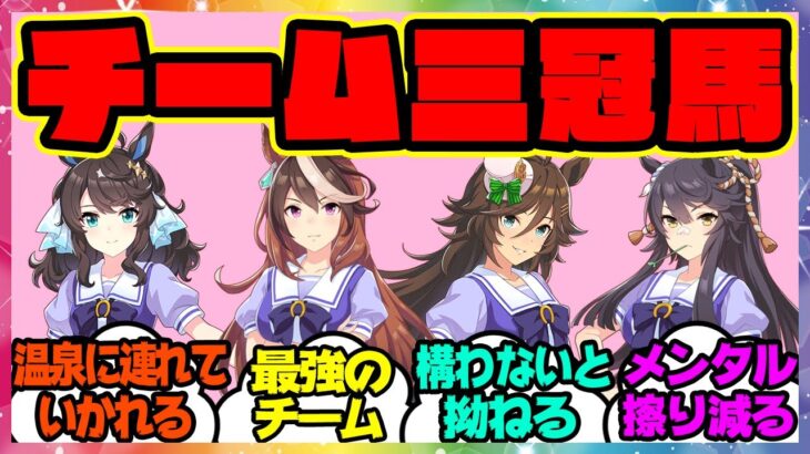 『ヤバすぎる…このチーム』に対するみんなの反応 まとめ ウマ娘プリティーダービー レイミン デアリングタクト