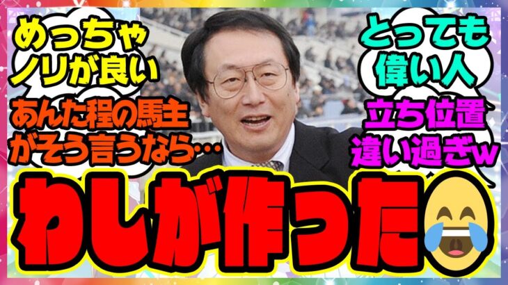 『突如カップリング話に入ってくる馬主』に対するみんなの反応 まとめ ウマ娘プリティーダービー レイミン 西山オーナー セイウンスカイ ニシノフラワー