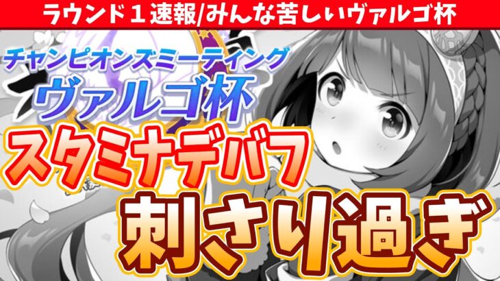 【ヴァルゴ杯】グラライ育成にみんな四苦八苦!!!ヴァルゴ杯が開幕!!ラウンド1はスタミナデバフが刺さりまくり!!!/#ウマ娘