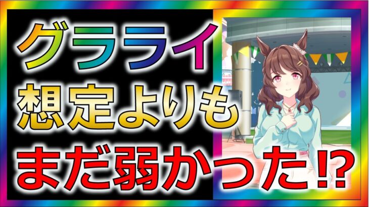 【ウマ娘3/攻略】グランドライブのステータス上昇が少なくなる不具合！？【ゆっくり解説】