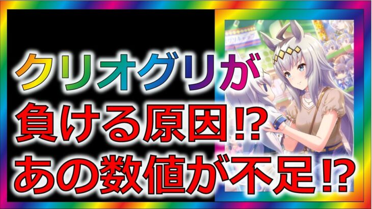 【ウマ娘3/攻略】クリオグリが負ける原因はこれ！？【ゆっくり解説】