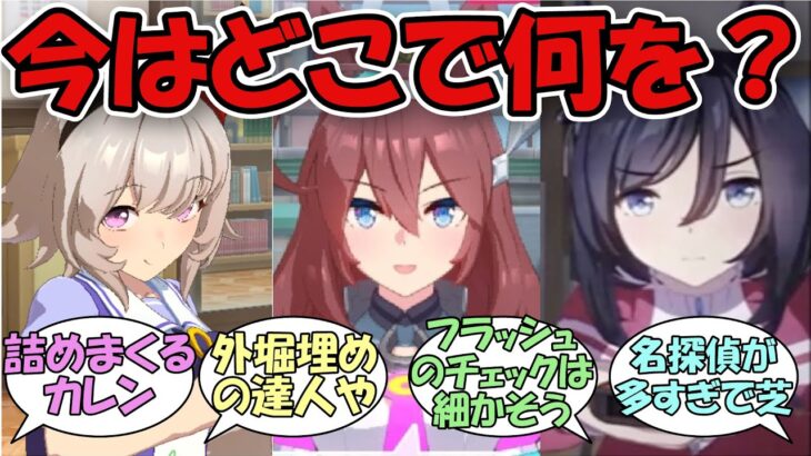 「トレーナーにこっそりGPSをつけたウマ娘」に関する反応集【ウマ娘プリティーダービー】