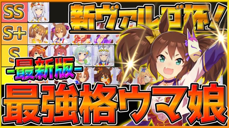 【最新版】最強格ウマ娘『新ヴァルゴ杯』Tierランキング！実際の育成例や勝ち展開,編成サポカ,スキルと強いウマ娘！デバフ戦術と対策,勝つために必要なポイント/チャンピオンズミーティング【うまむすめ】