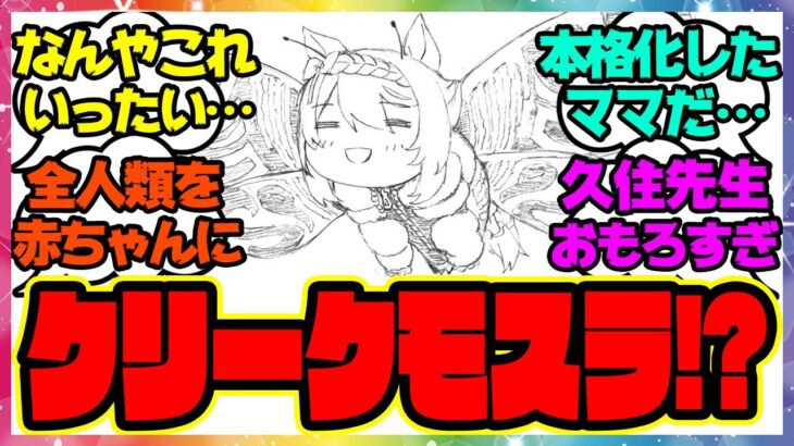 『シンデレラグレイ久住先生のスーパークリークが凄い！』に対するみんなの反応 まとめ ウマ娘プリティーダービー レイミン シングレ クリークモスラ