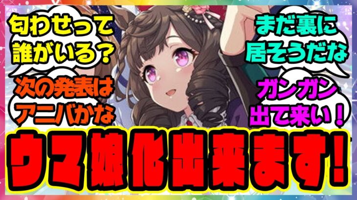 『存在を匂わせた馬はウマ娘化出来ない説が否定された』に対するみんなの反応 まとめ ダイイチルビー ウマ娘プリティーダービー レイミン