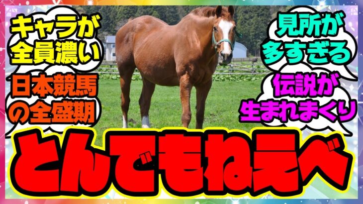 『とんでもない時代に産まれてしまったユキノビジン』に対するみんなの反応 まとめ ウマ娘プリティーダービー レイミン