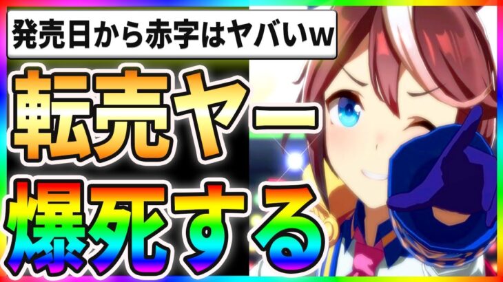 【驚愕】転売ヤーが爆死確定！？発売日から赤字祭りはヤバいｗ