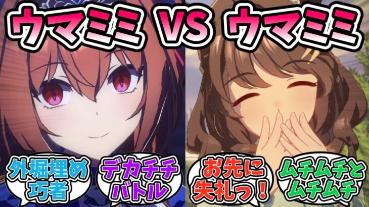 『ダイワスカーレットvsライトハロー』に対するみんなの反応【ウマ娘プリティーダービー】