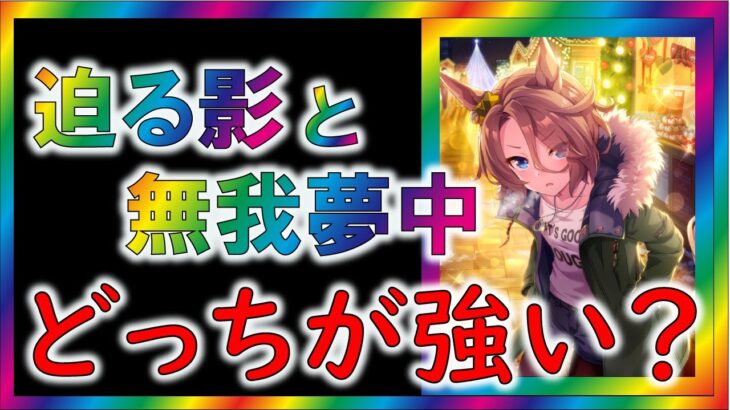 【ウマ娘2/攻略】追込の迫る影と差しの無我夢中　長距離で強いのはどっち？【ゆっくり解説】