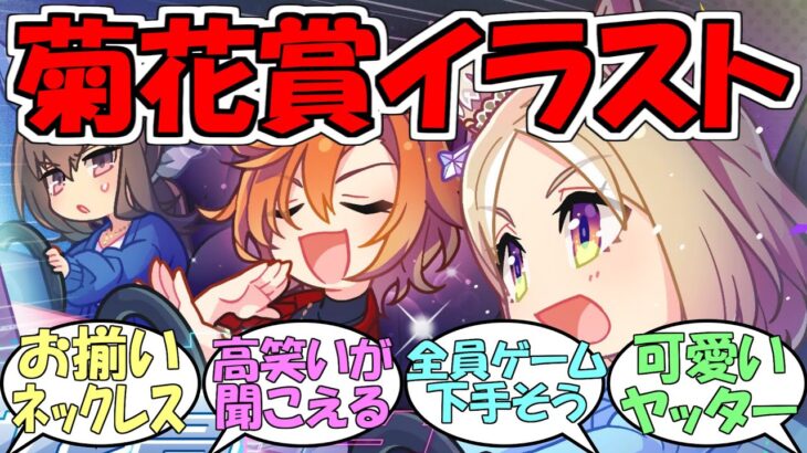 『菊花賞記念イラスト2022』に対するみんなの反応【ウマ娘プリティーダービー】