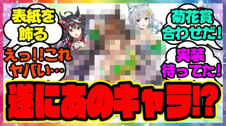 『ついにあのキャラが実装かと話題に！？』に対するみんなの反応 まとめ ウマ娘プリティーダービー レイミン ミスターシービー CB