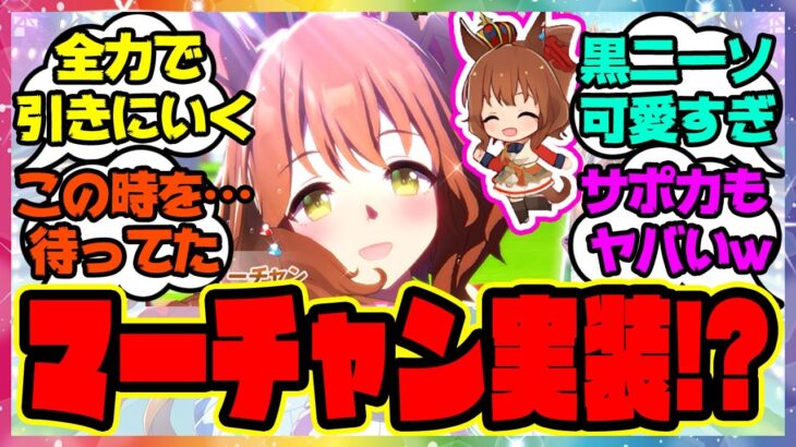 『アストンマーチャン実装キター！』に対するみんなの反応 まとめ ウマ娘プリティーダービー 最新情報 ガチャ レイミン ファインモーション マルゼンスキー