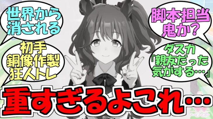 『マーチャンのシナリオ重すぎるよ!』に対するみんなの反応【ウマ娘プリティーダービー】