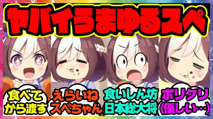 『うまゆるのスぺちゃんが食い意地が張りすぎてると話題』に対するみんなの反応 まとめ ウマ娘プリティーダービー レイミン タニノギムレット シンボリクリスエス ウオッカ ダスカ