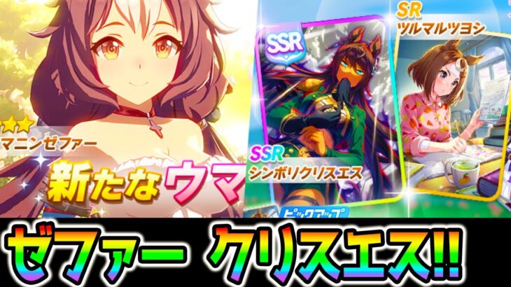 【ウマ娘】新ガチャ ヤマニンゼファー/シンボリクリスエスきたああ！！【ウマ娘プリティーダービー】