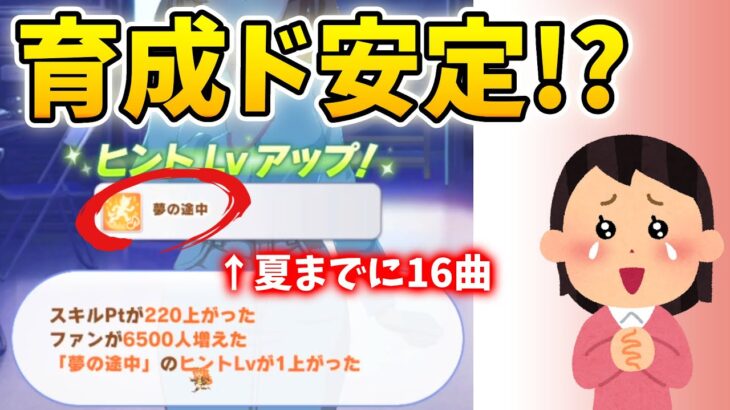 シニア夏合宿までに16曲が一気に安定する！チャンミ育成でもオススメな実践的な楽曲取得法、実際に育成もしてみました【ウマ娘/グランドライブ】