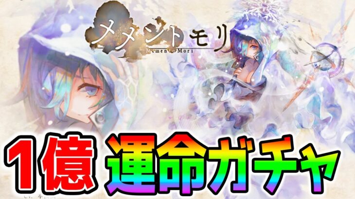 【メメントモリ】戦闘力1億いくべ！『運命ガチャ！』W1でギルドバトルガチ勢募集！ 1鯖2位 明日早朝、勝利の女神：NIKKEニケもやるぞ！【Memento Mori NottinTV】