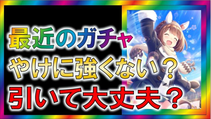 【ウマ娘2/攻略】最近のガチャで、強いサポカが多い件【ゆっくり解説/ガチャ/リセマラ】