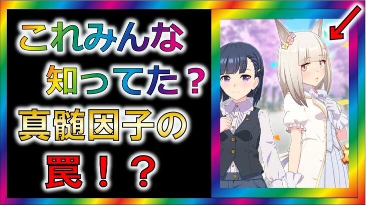 【ウマ娘2/攻略】これみんな知ってる？　真髄因子の罠！？【ゆっくり解説】