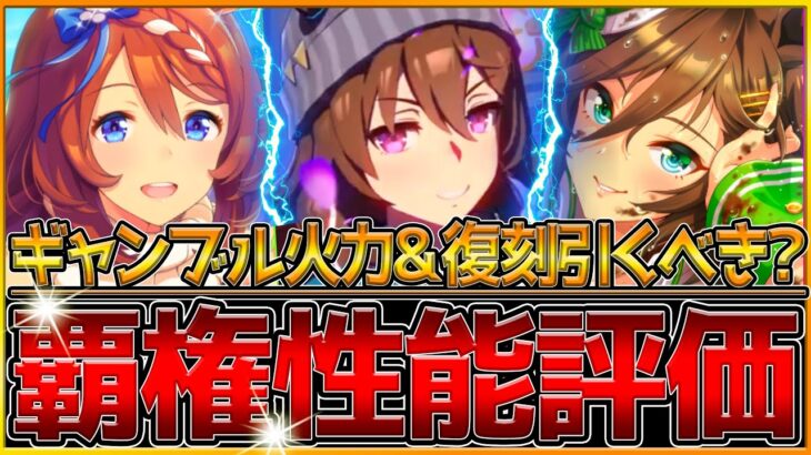 【ウマ娘】覇権級”新ガチャ評価”まとめ‼最強復刻ガチャ微,無課金勢引くべき？驚異のステ240UP!?ナカヤマフェスタ性能解説！サポカ何凸から使えるSSRスーパークリーク/ミスターシービー【うまむすめ】