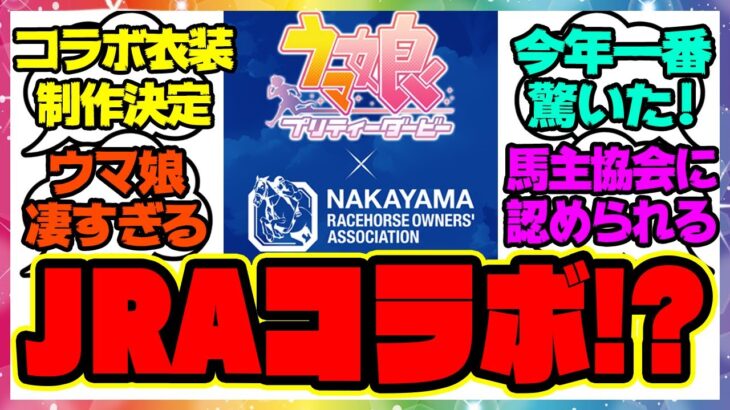 『ウマ娘、中山競馬場コラボ来た！』に対するみんなの反応 まとめ ウマ娘プリティーダービー レイミン 最新情報 JRA 馬主協会