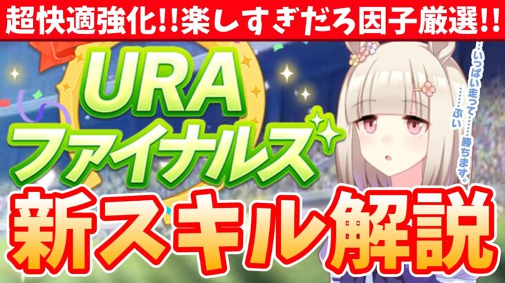 【アプデ解説】万人に受ける良調整!!狙いたい新スキル!!因子厳選も快適!!URA強化情報まとめ/#ウマ娘