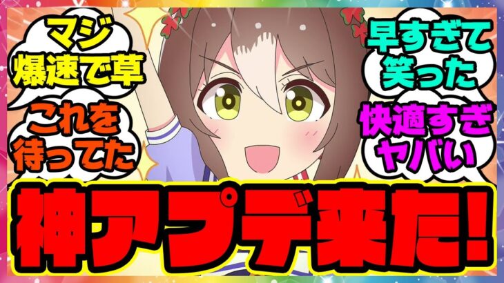 『超爆速！神アプデ来た…ありがとうサイゲ！』に対するみんなの反応 まとめ ウマ娘プリティーダービー レイミン