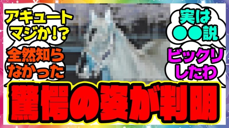 『予想外すぎる実馬のワンダーアキュート…』に対するみんなの反応 まとめ ウマ娘プリティーダービー レイミン