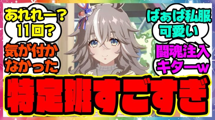 『匂わせ？ワンダーアキュート実装でヤバい事実が明らかになる』に対するみんなの反応 まとめ ウマ娘プリティーダービー レイミン