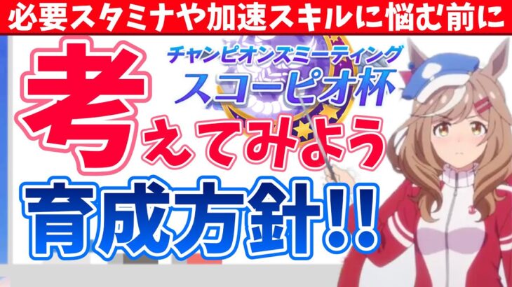 【スコーピオ杯攻略】継承ミラクルランは?!鳴タマにアンスキは?!その前に考えることが絶対にある!!【切り抜き】/#ウマ娘