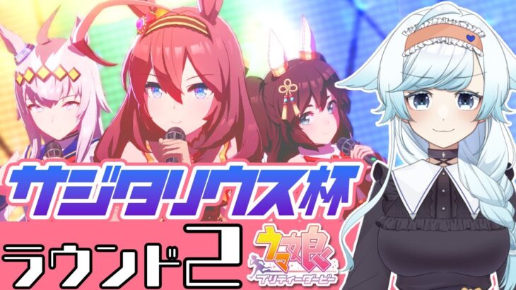 【ウマ娘】サジタリウス杯グレードラウンド2🏆負けられない戦い！チョコブルボン/クリオグリ/神イナリワン【葛籠おり/STAR SPECTRE】